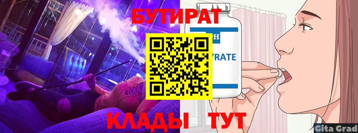 Бутират бутик Гурьевск