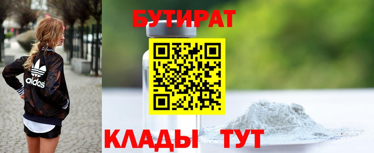 Бутират BDO 33%  Вход с VPN  Бутират  Гурьевск 